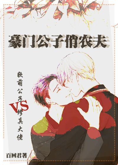 豪门公子俏农夫封面