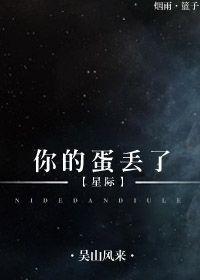 你的蛋丢了！[星际]封面