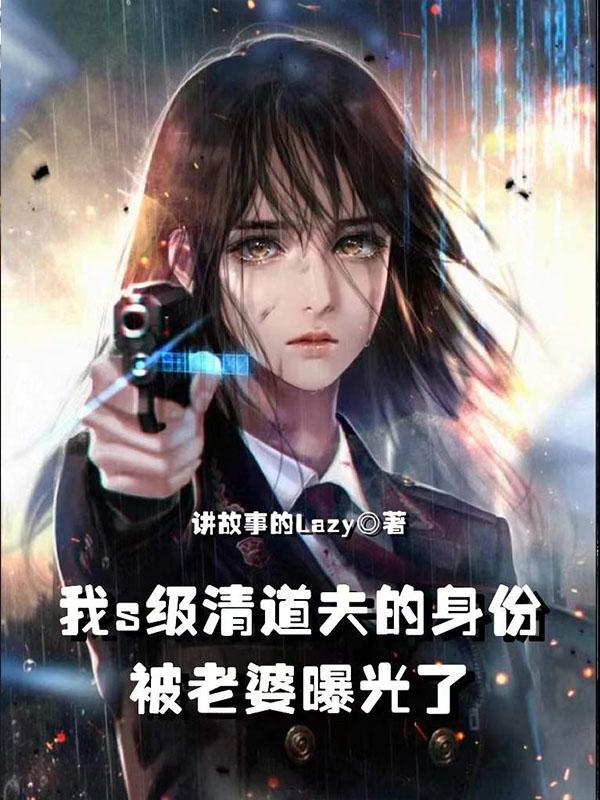 我s级清道夫的身份被老婆曝光了封面