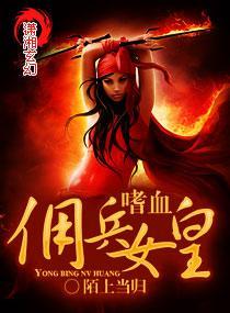 嗜血佣兵女皇封面