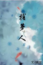 捕梦人封面