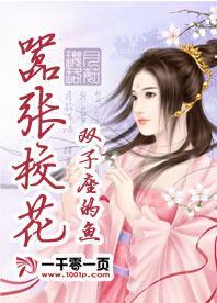 嚣张校花封面