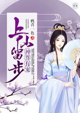 上仙留步，神尊有宠封面