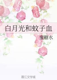 白月光和蚊子血封面
