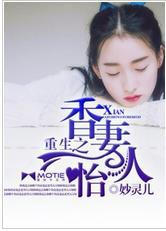 重生之香妻怡人封面