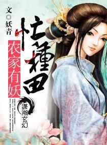农家有妖忙种田封面