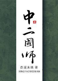 中二国师封面