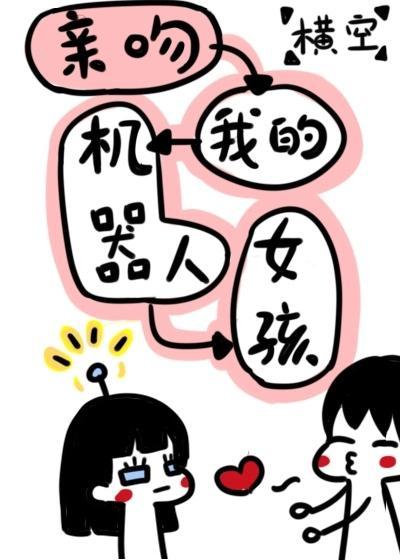 亲吻我的机器人女孩封面
