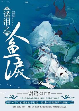 诺泪之人鱼泪封面