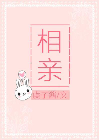 相亲封面