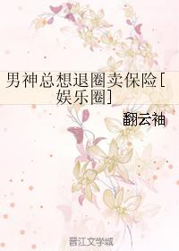 男神总想退圈卖保险[娱乐圈]封面