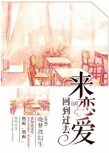 回到过去来恋爱[系统]（gl）封面
