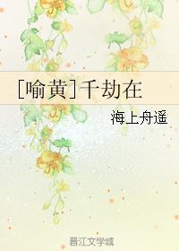 [喻黄]千劫在封面