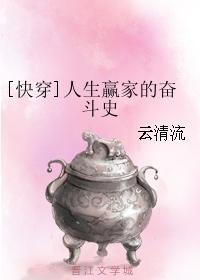 [快穿]人生赢家的奋斗史封面