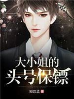 大小姐的头号保镖封面