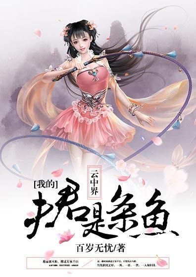 云中界：我的夫君是条鱼封面