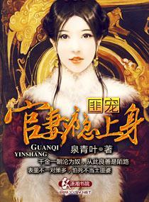 匪宠：官妻瘾上身封面