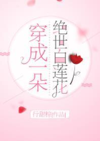 穿成一朵绝世白莲花封面