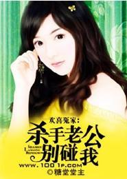 欢喜冤家：杀手老公别碰我封面