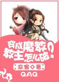 穿成魔教教主怎么破？封面