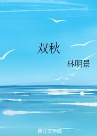 双秋封面
