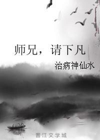 师兄，请下凡封面