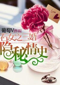 石女之三婚隐秘情史封面