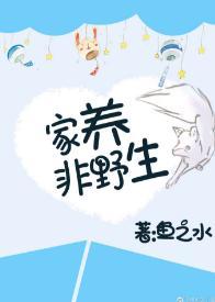 家养非野生封面
