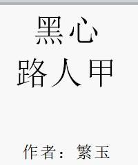 黑心路人甲封面