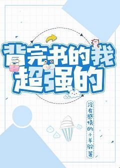 背完书的我超强的封面