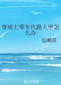 穿成七零年代路人甲怎么办封面