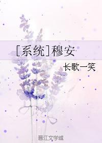 [系统]穆安封面