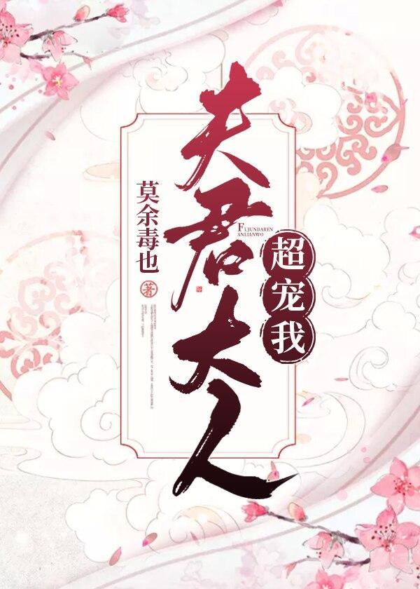 夫君大人超宠我封面
