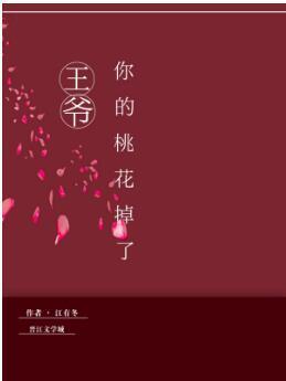 王爷，你的桃花掉了封面
