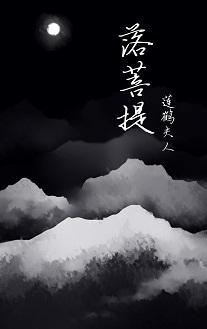 落菩提封面