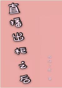 直播出柜之后封面
