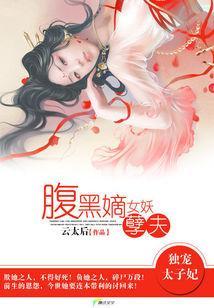 独宠太子妃：腹黑嫡女妖孽夫封面