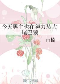 今天男主也在努力装大尾巴狼封面