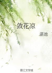 敛花凉封面