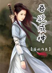 吾欲成神封面