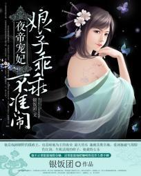 夜帝宠妃：娘子乖乖，不准闹封面