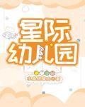 星际幼儿园园长封面