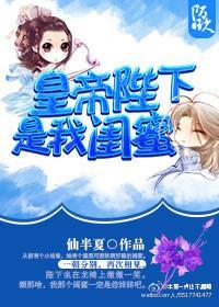 皇帝陛下是我闺蜜封面