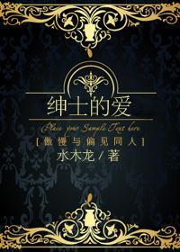 [傲慢与偏见]绅士的爱封面