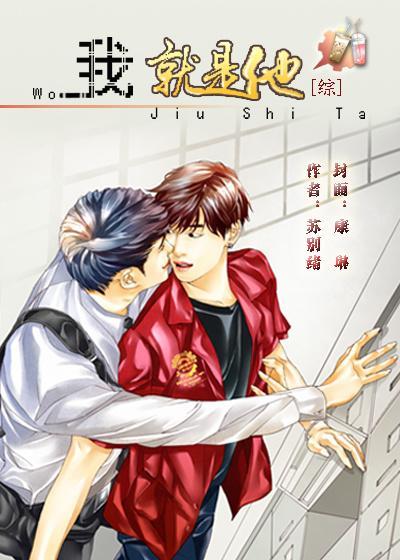 我就是他[综]封面