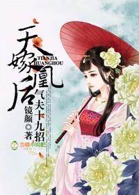 天嫁凰后，气夫十九招封面