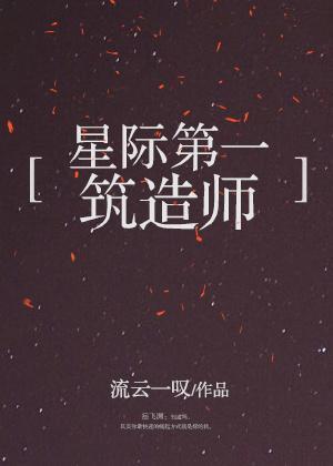 星际第一筑造师封面