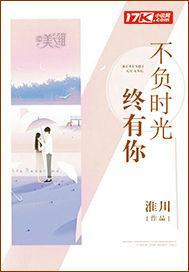 不负时光终有你封面