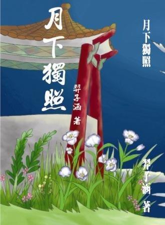 月下独照封面