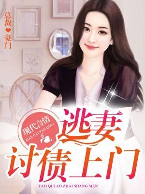 逃妻讨债上门封面